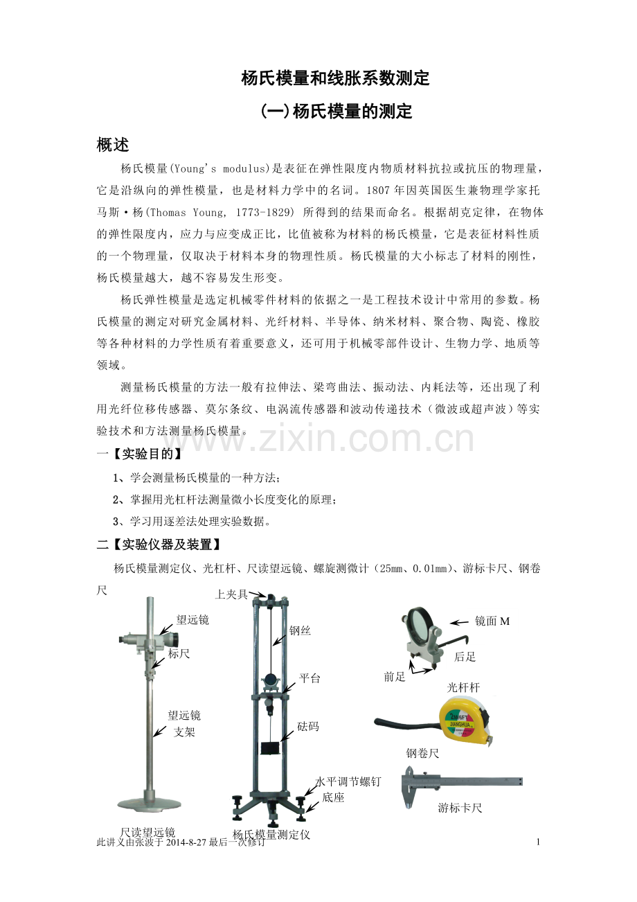 杨氏模量和线胀系数测定.doc_第1页