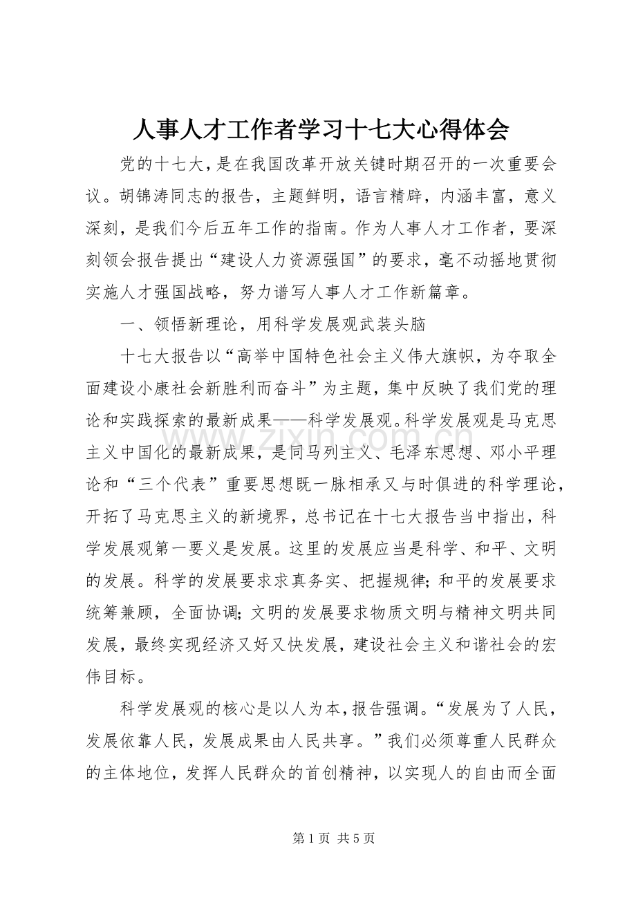人事人才工作者学习十七大体会心得.docx_第1页