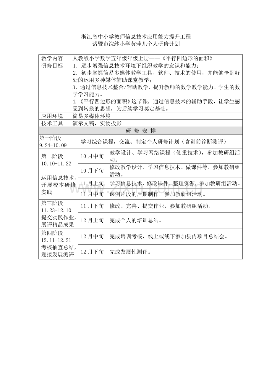 黄萍儿个人研修计划.doc_第1页