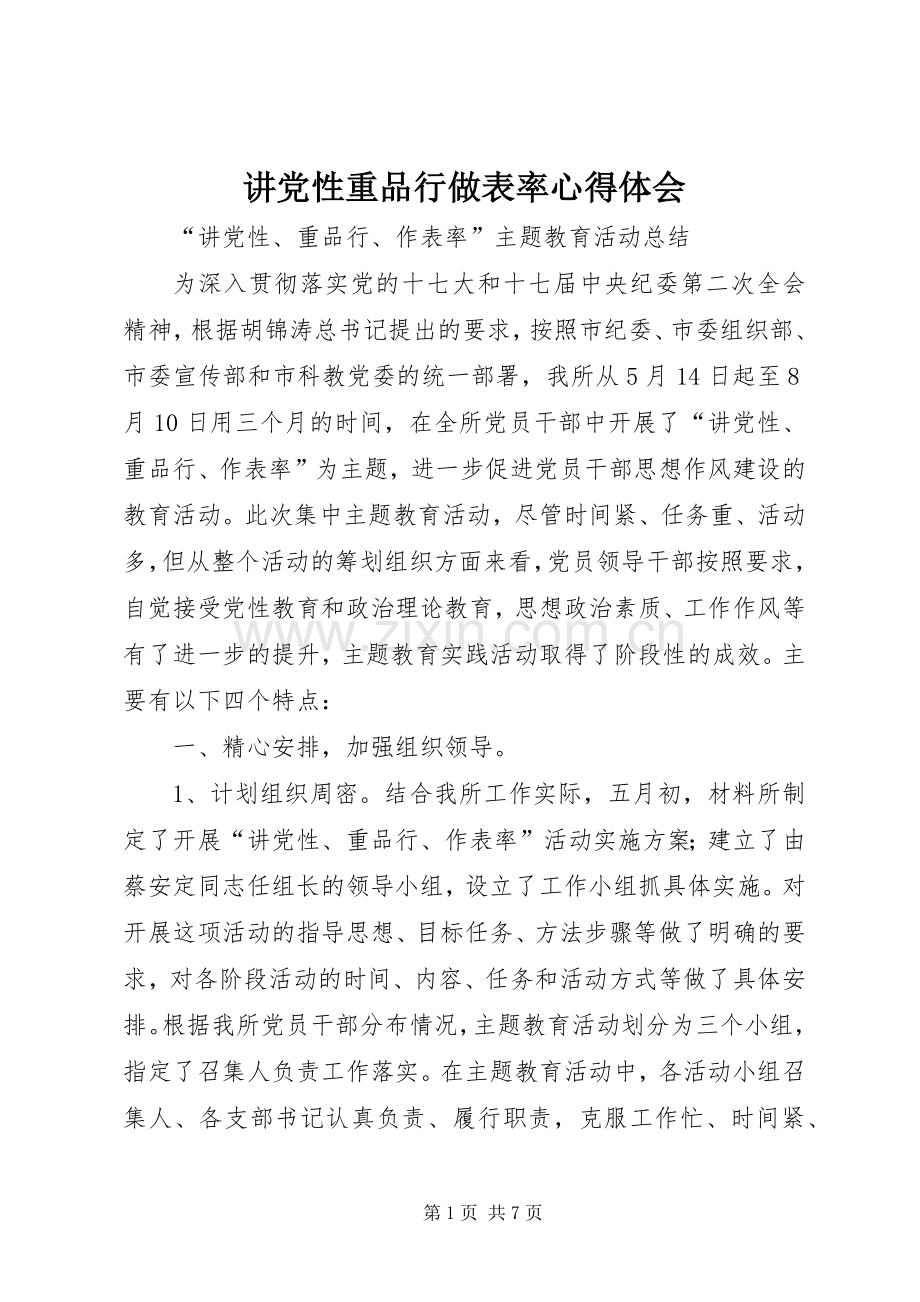 讲党性重品行做表率体会心得.docx_第1页