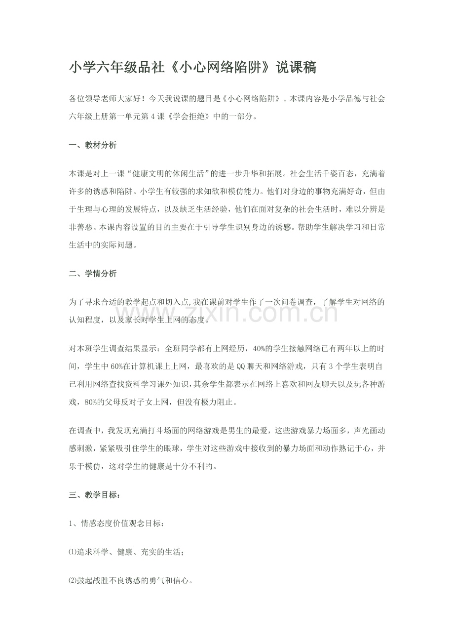 小学六年级品社小心网络陷阱说课.doc_第1页