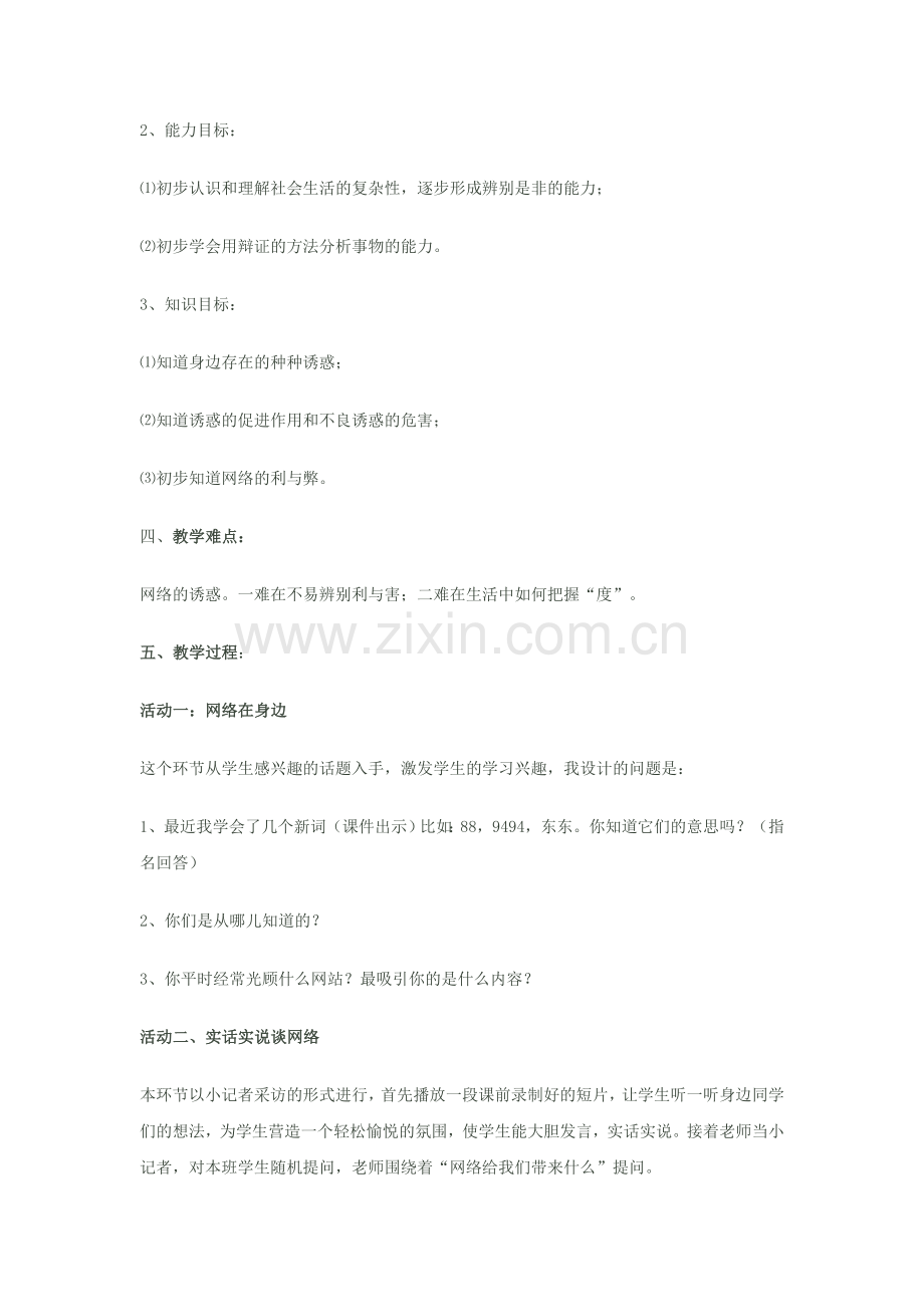 小学六年级品社小心网络陷阱说课.doc_第2页
