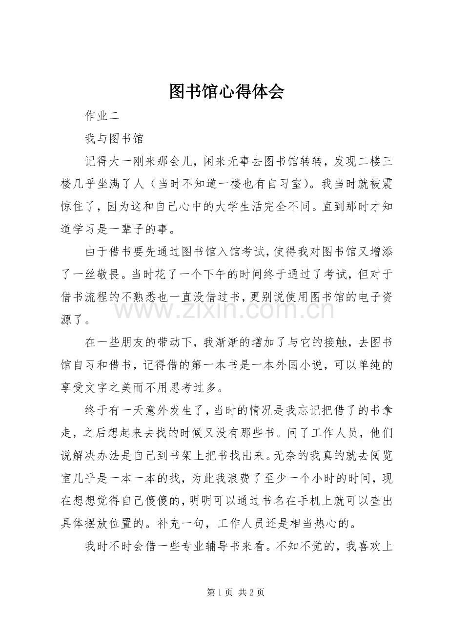 图书馆体会心得.docx_第1页