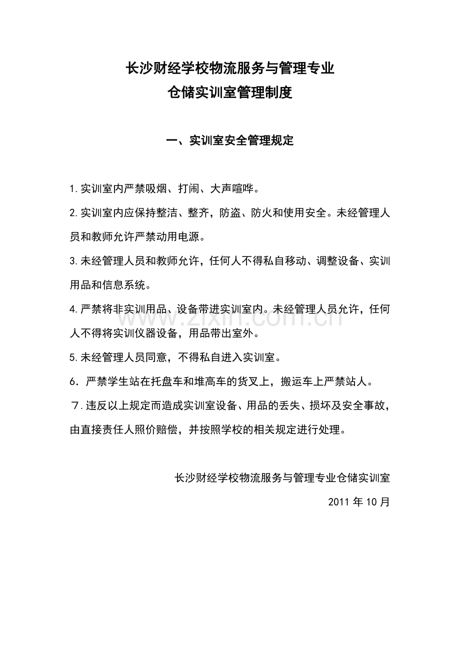仓储实训室管理制度章汉明.doc_第1页