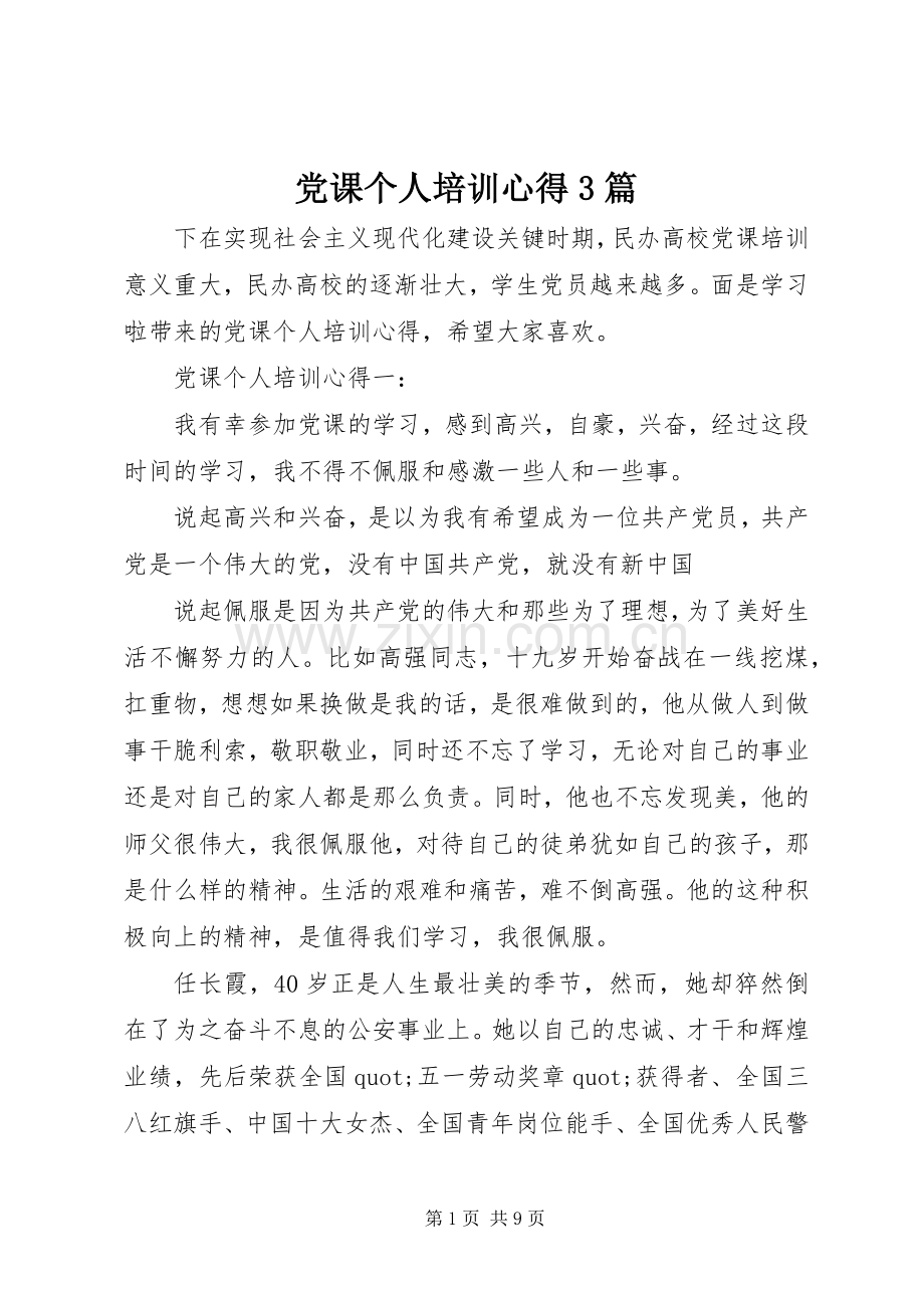 党课个人培训心得3篇.docx_第1页