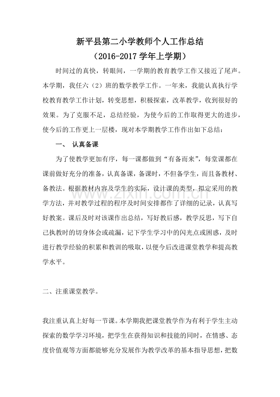 新平县第二小学教师个人工作总结.docx_第1页