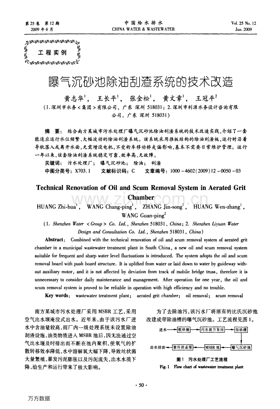 曝气沉砂池除油刮渣系统的技术改造.pdf_第1页