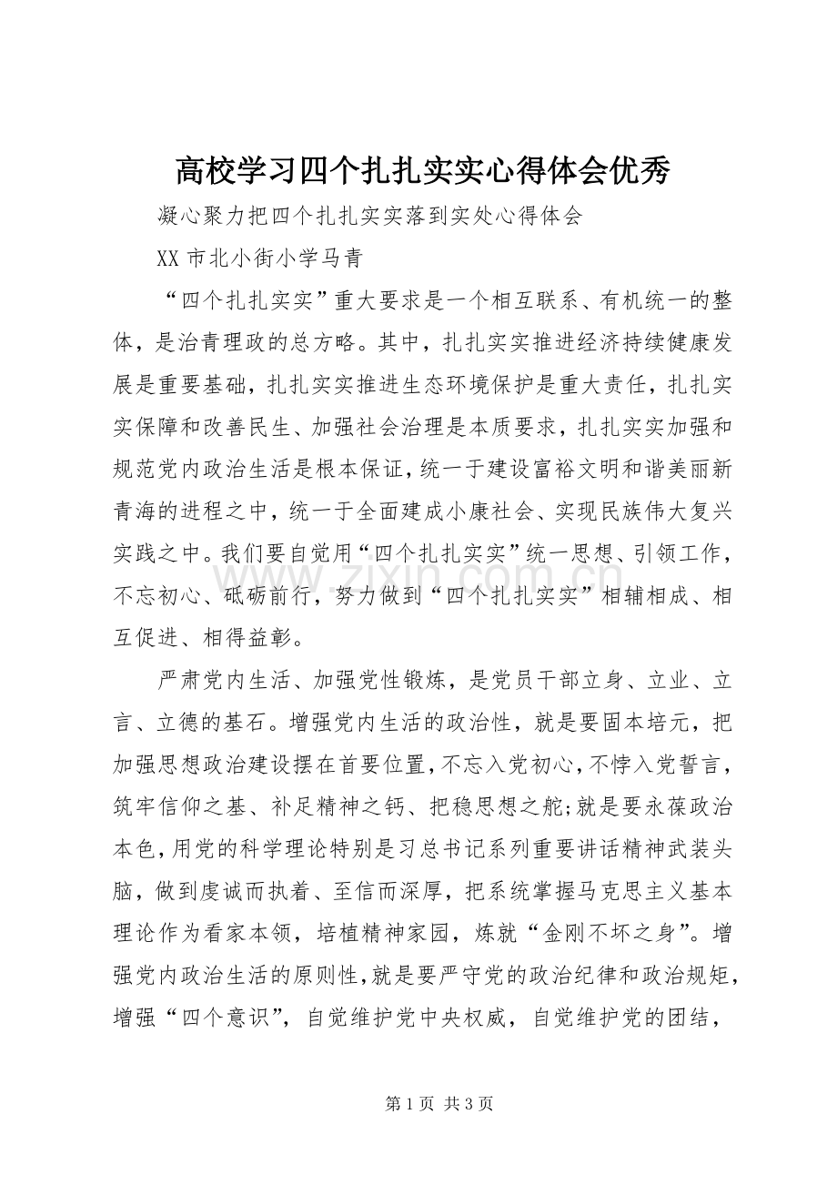 高校学习四个扎扎实实体会心得优秀.docx_第1页