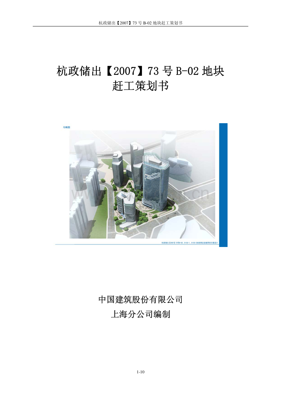 杭政储[2007]73号B-02地块赶工策划书.pdf_第1页
