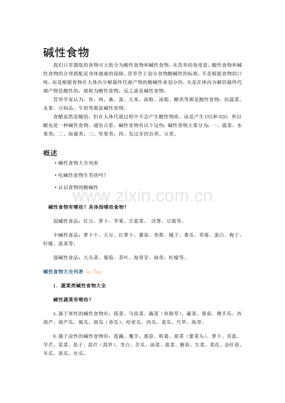 酸碱性食物统计情况.doc_第1页