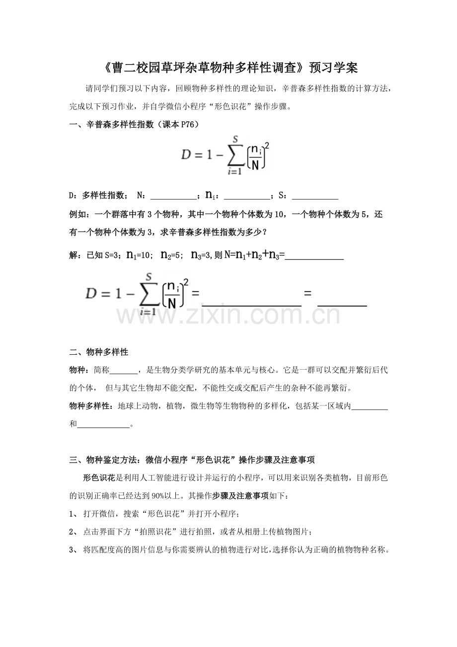 植物物种多样性的调查（实验）.docx_第1页