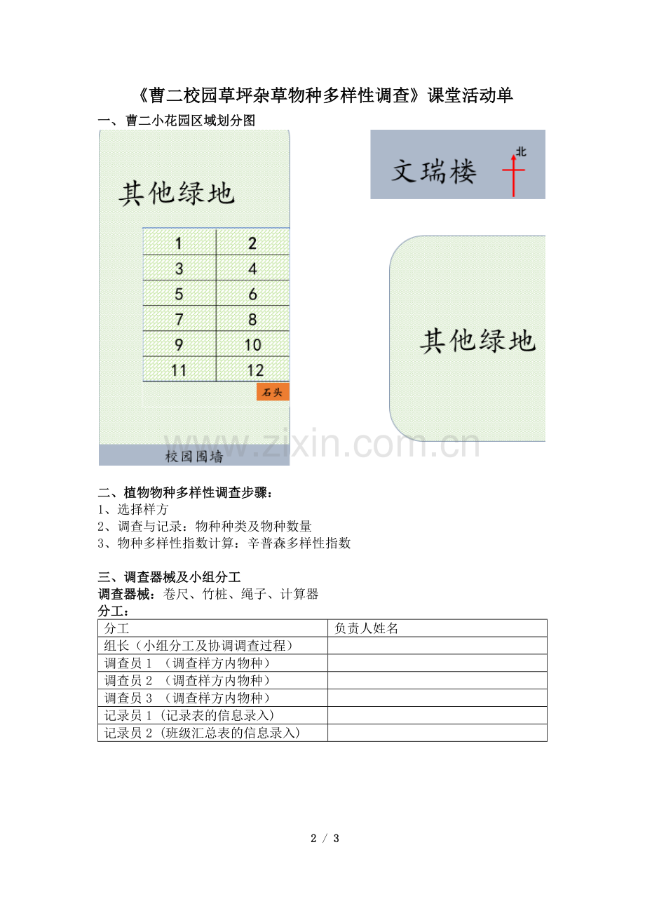 植物物种多样性的调查（实验）.docx_第2页