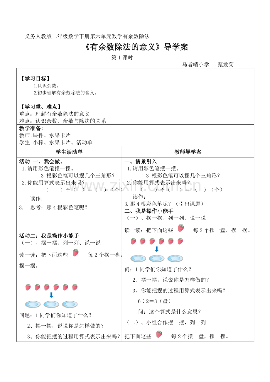 小学数学人教二年级《有余数除法的意义》导学案.doc_第1页