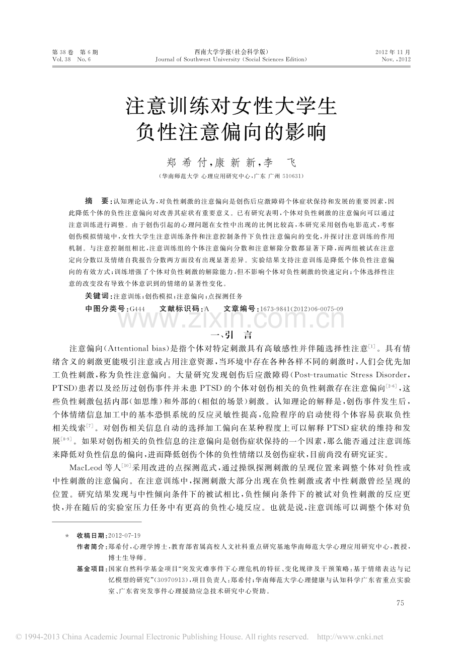 注意训练对女性大学生负性注意偏向的影响_郑希付.pdf_第1页