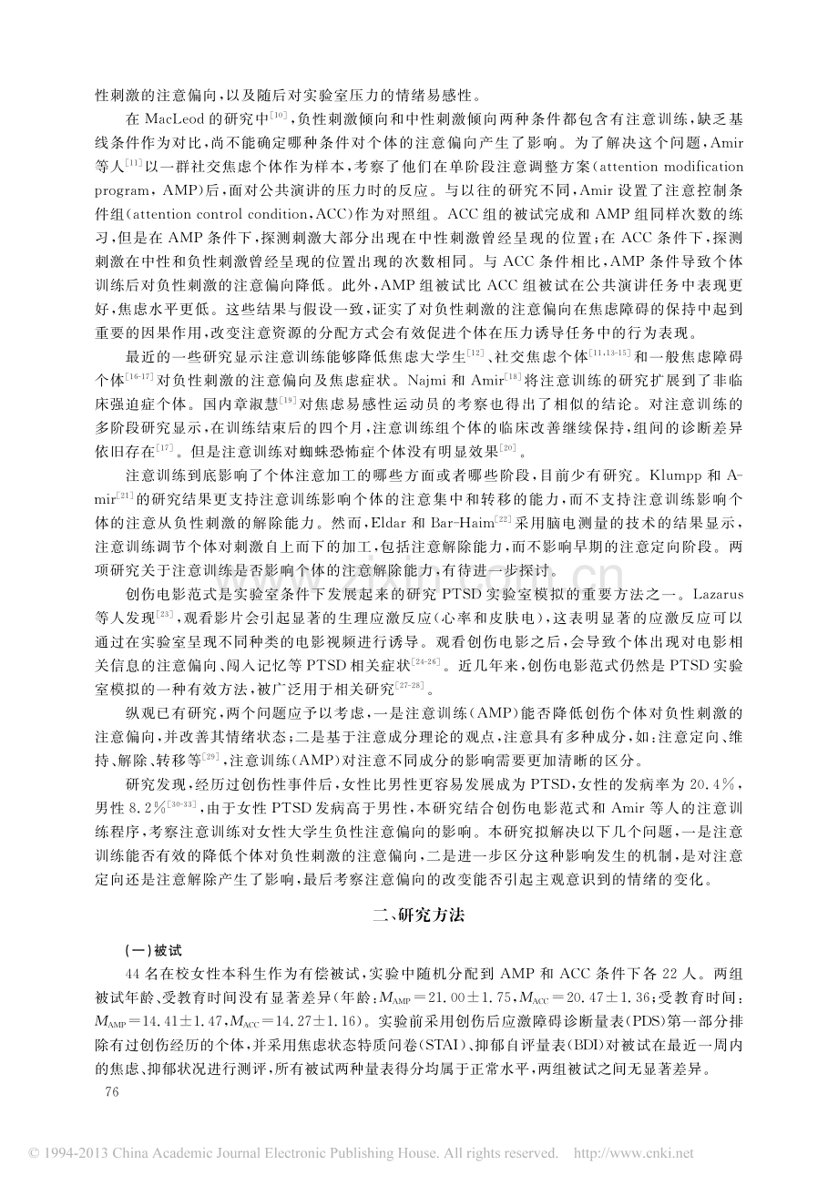 注意训练对女性大学生负性注意偏向的影响_郑希付.pdf_第2页