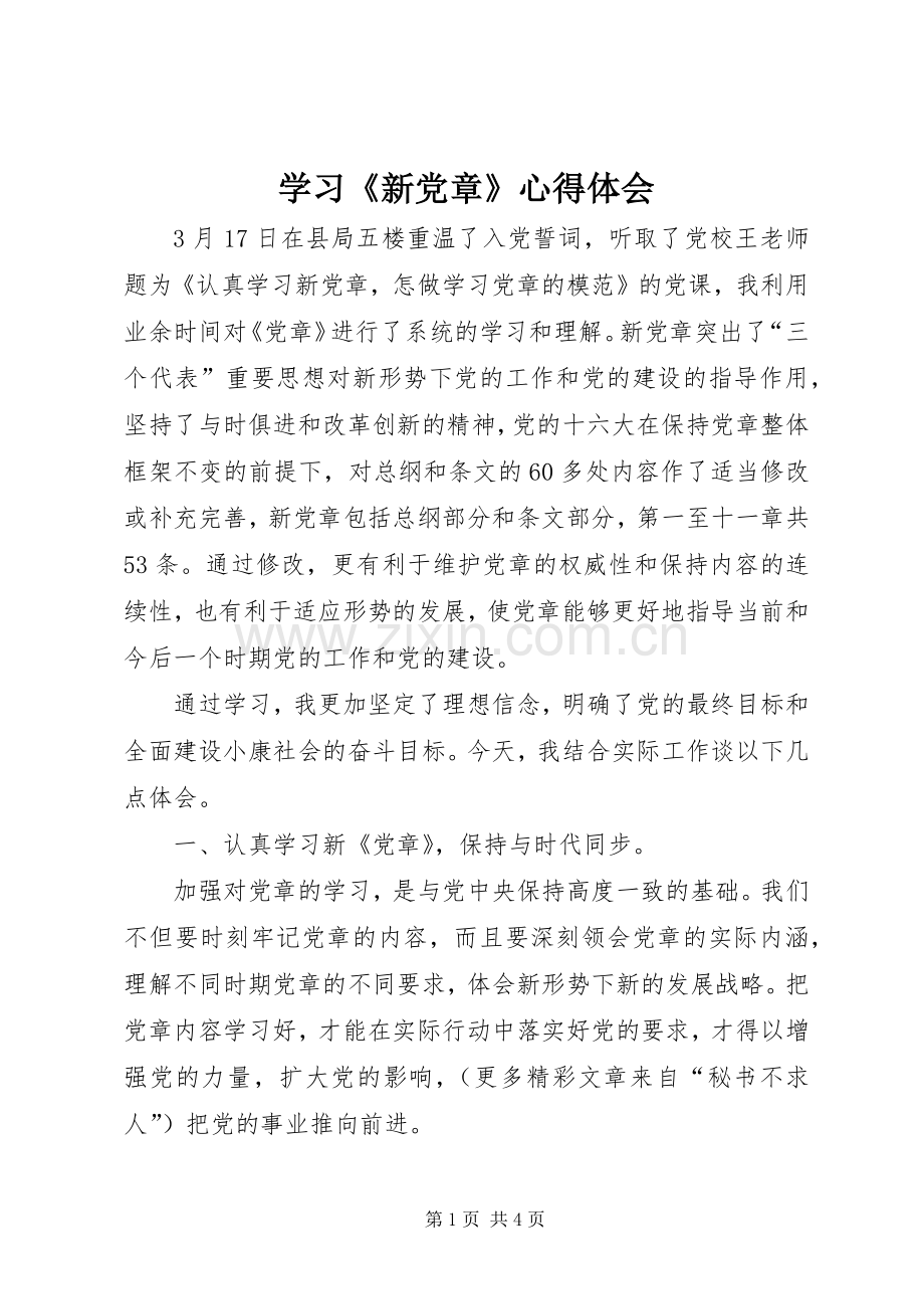 学习《新党章》体会心得.docx_第1页