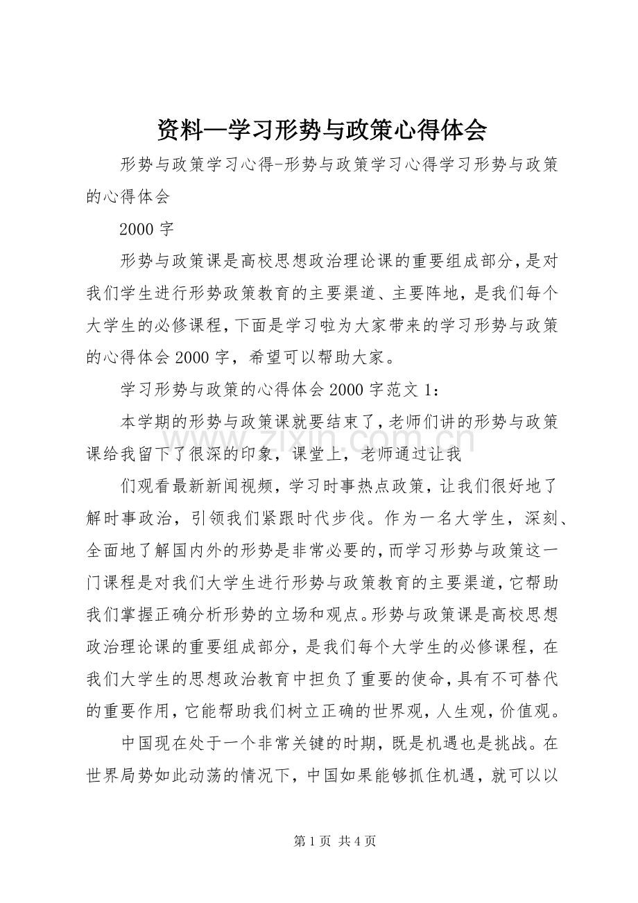 资料—学习形势与政策体会心得.docx_第1页