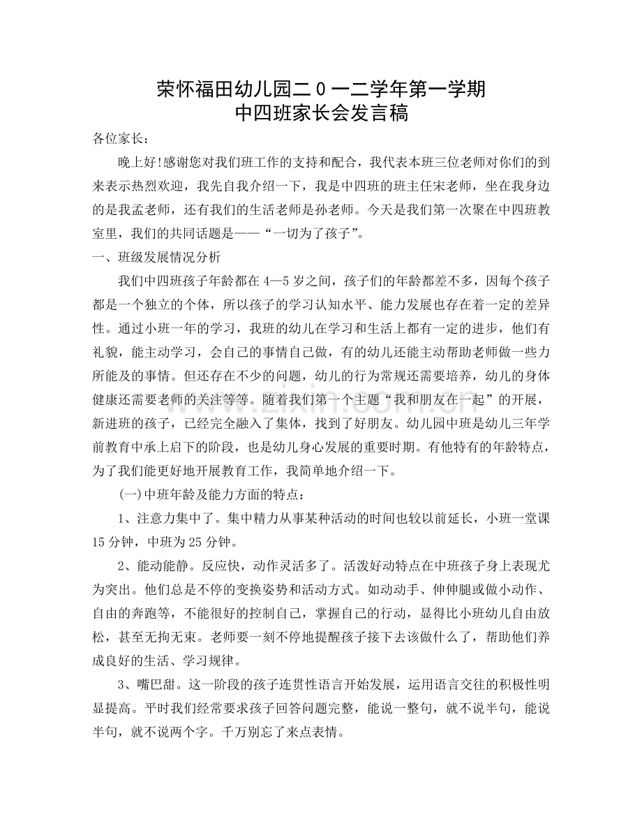 中四班家长会发言稿.doc_第1页