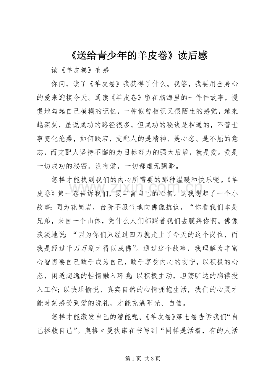 《送给青少年的羊皮卷》读后心得.docx_第1页