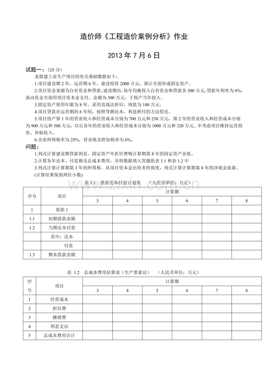 造价师7.6案例作业.doc_第1页