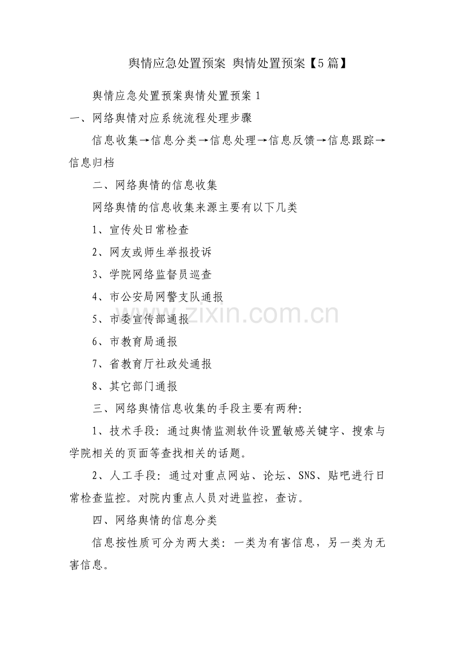 舆情应急处置预案 舆情处置预案【5篇】.pdf_第1页