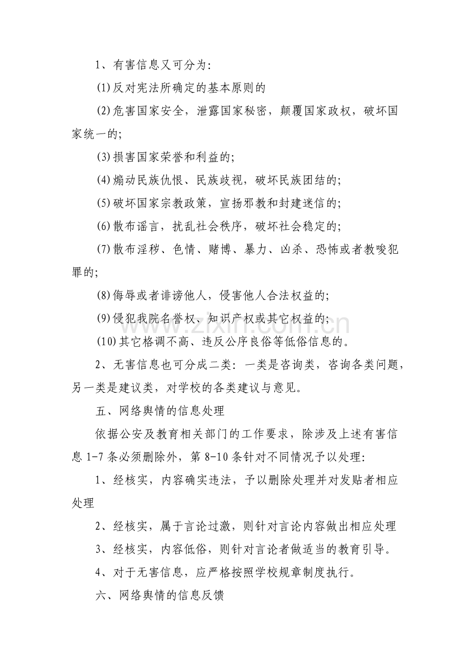 舆情应急处置预案 舆情处置预案【5篇】.pdf_第2页