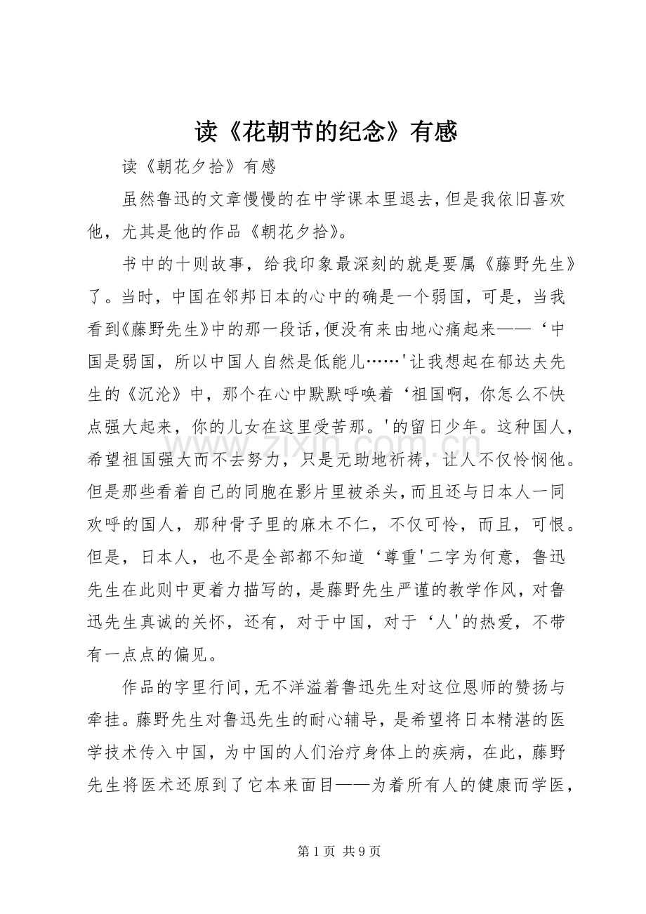 读《花朝节的纪念》有感.docx_第1页