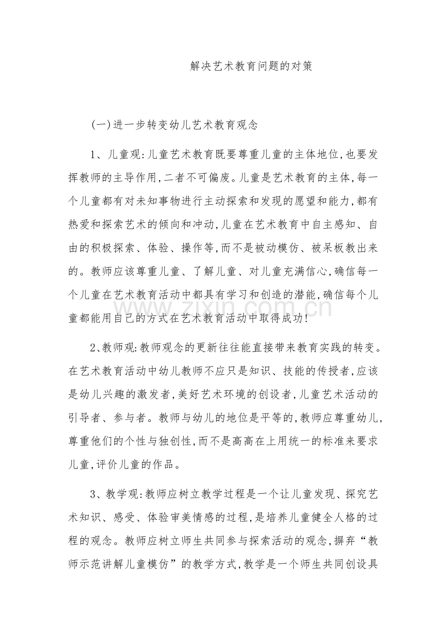 解决艺术教育问题的对策.docx_第1页