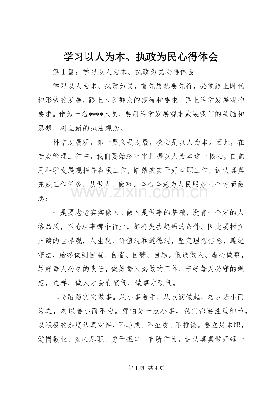 学习以人为本、执政为民体会心得.docx_第1页