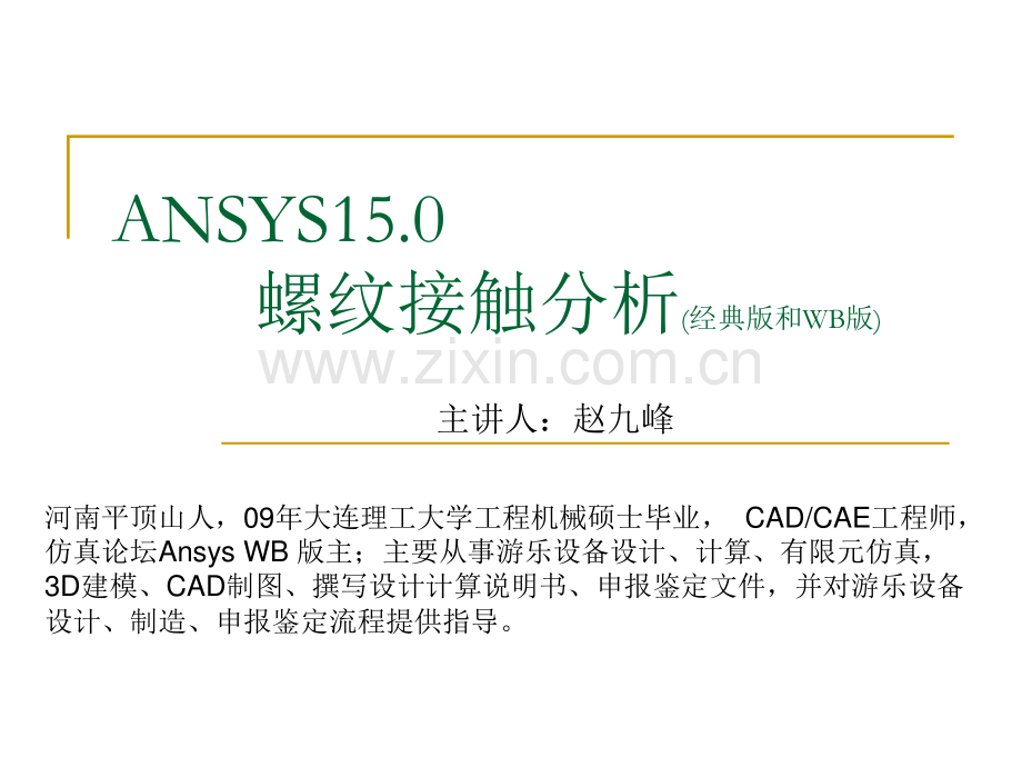 Ansys15.0螺纹接触分析(经典版和WB版).pdf_第1页