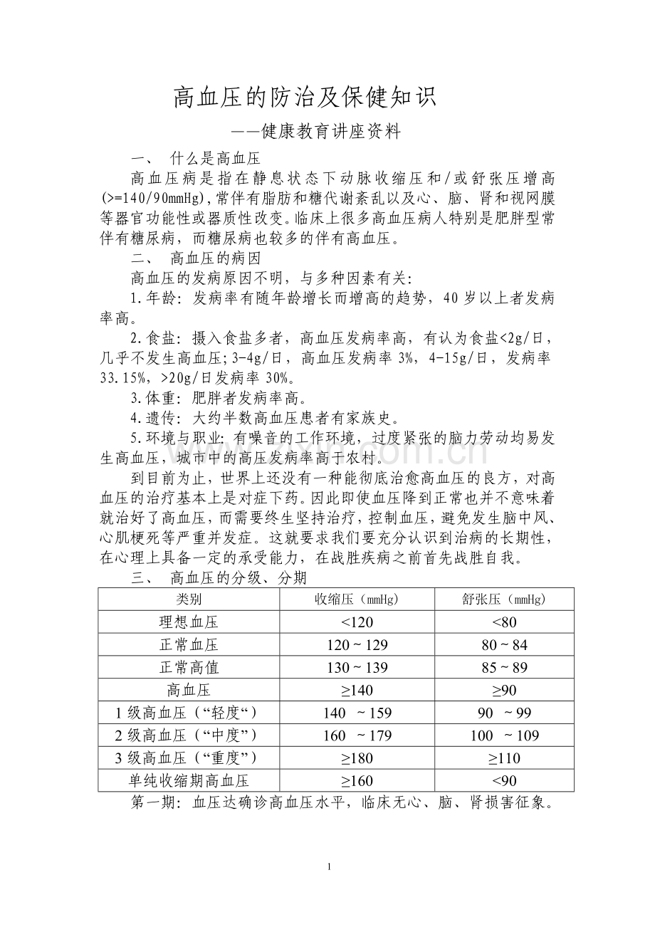 高血压的防治及健康保健知识.doc_第1页