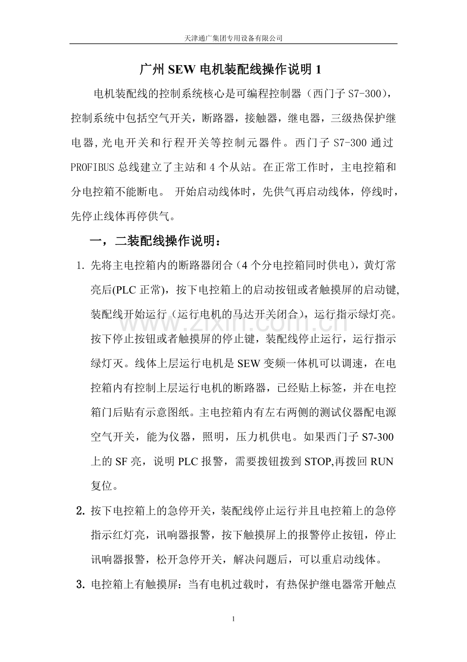 广州SEW电机装配线操作说明1.doc_第1页