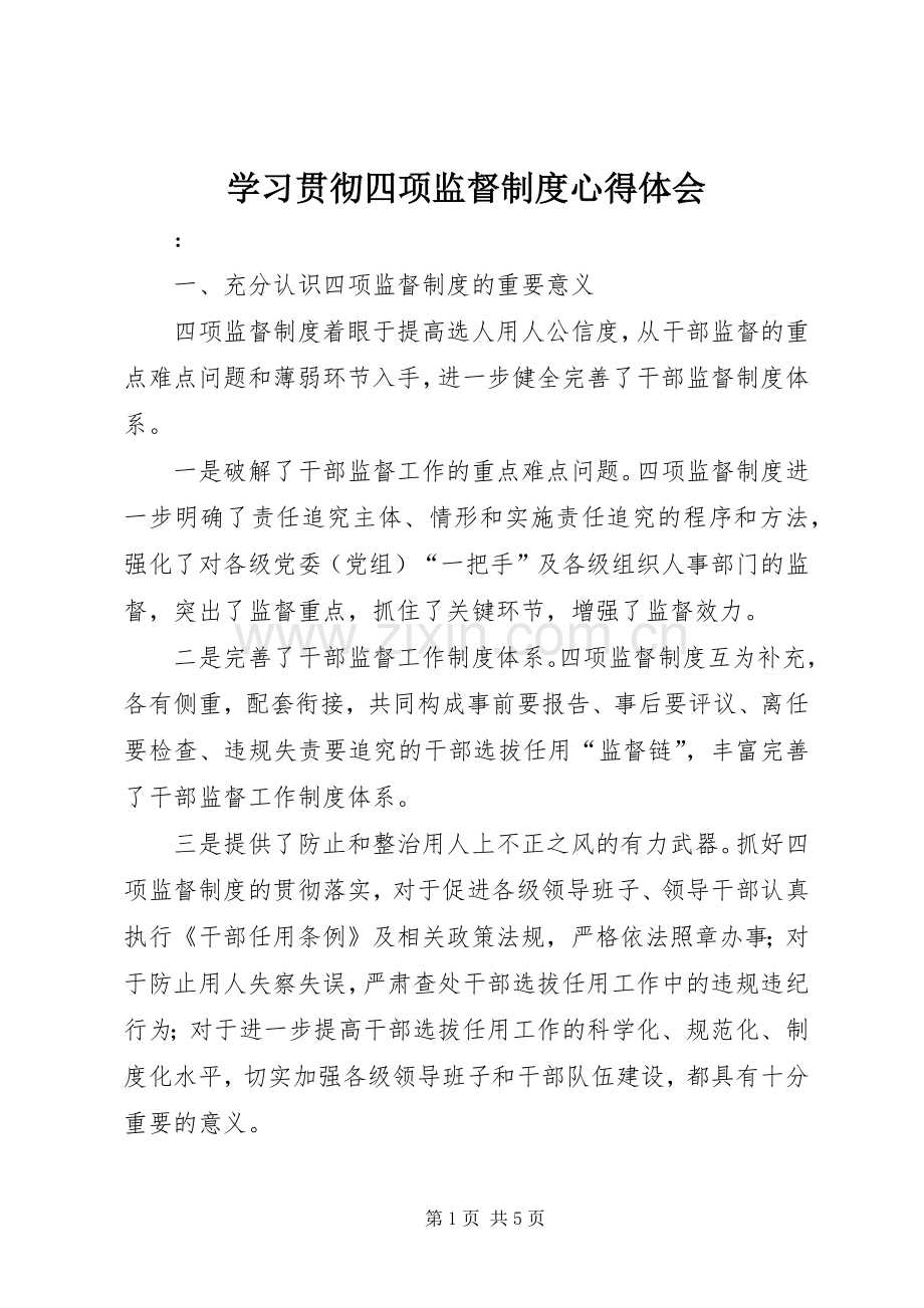 学习贯彻四项监督制度体会心得.docx_第1页