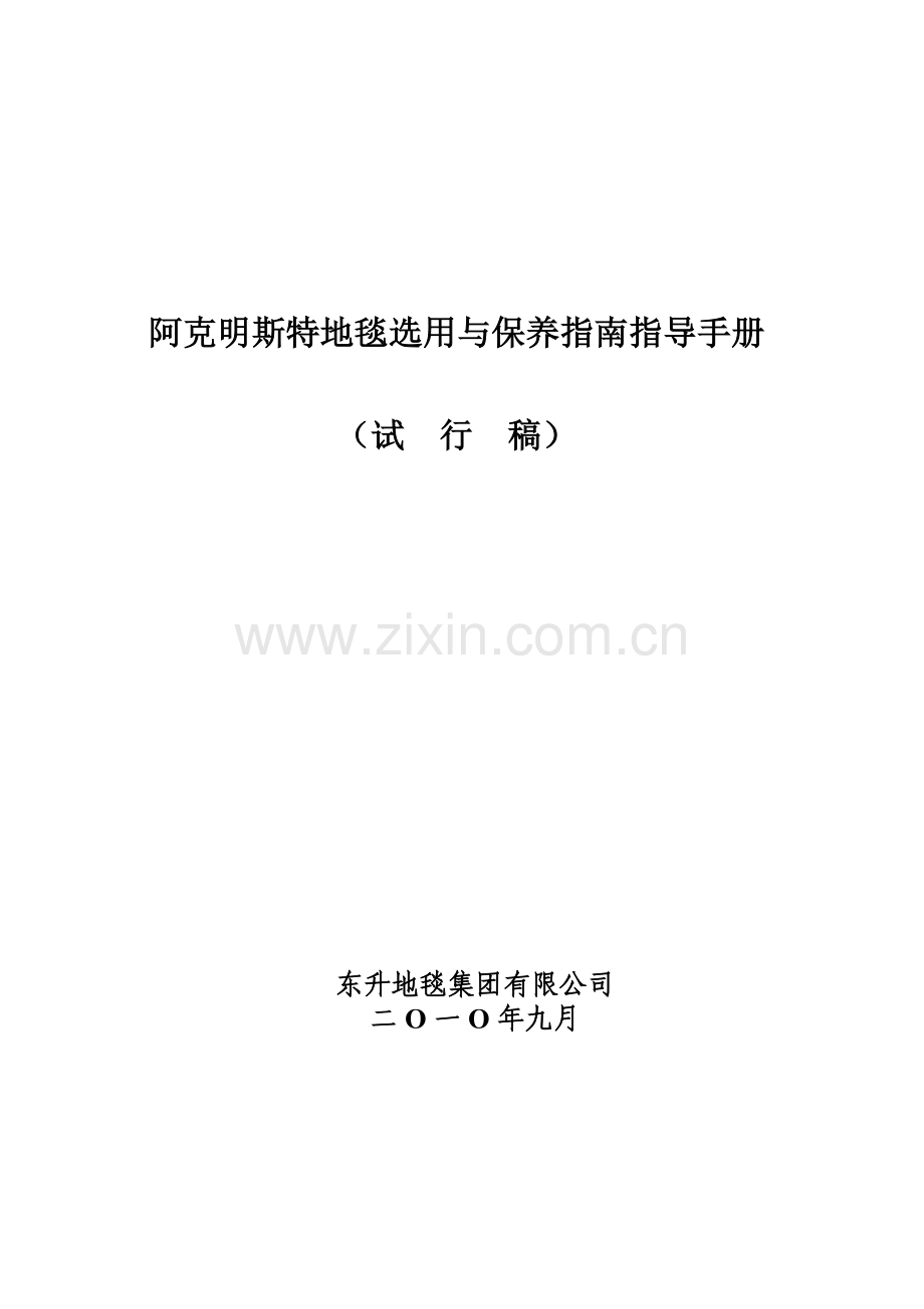 阿克明斯特地毯选用与保养指导手册.doc_第1页
