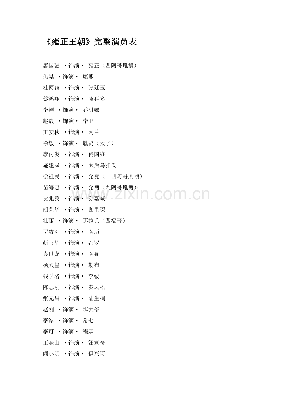 《雍正王朝》完整演员表.doc_第1页
