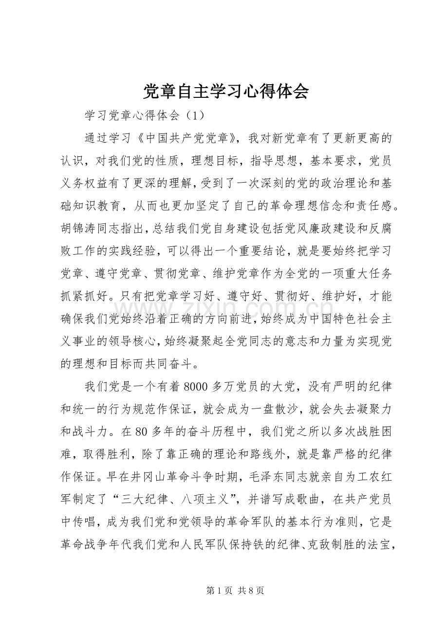 党章自主学习体会心得.docx_第1页