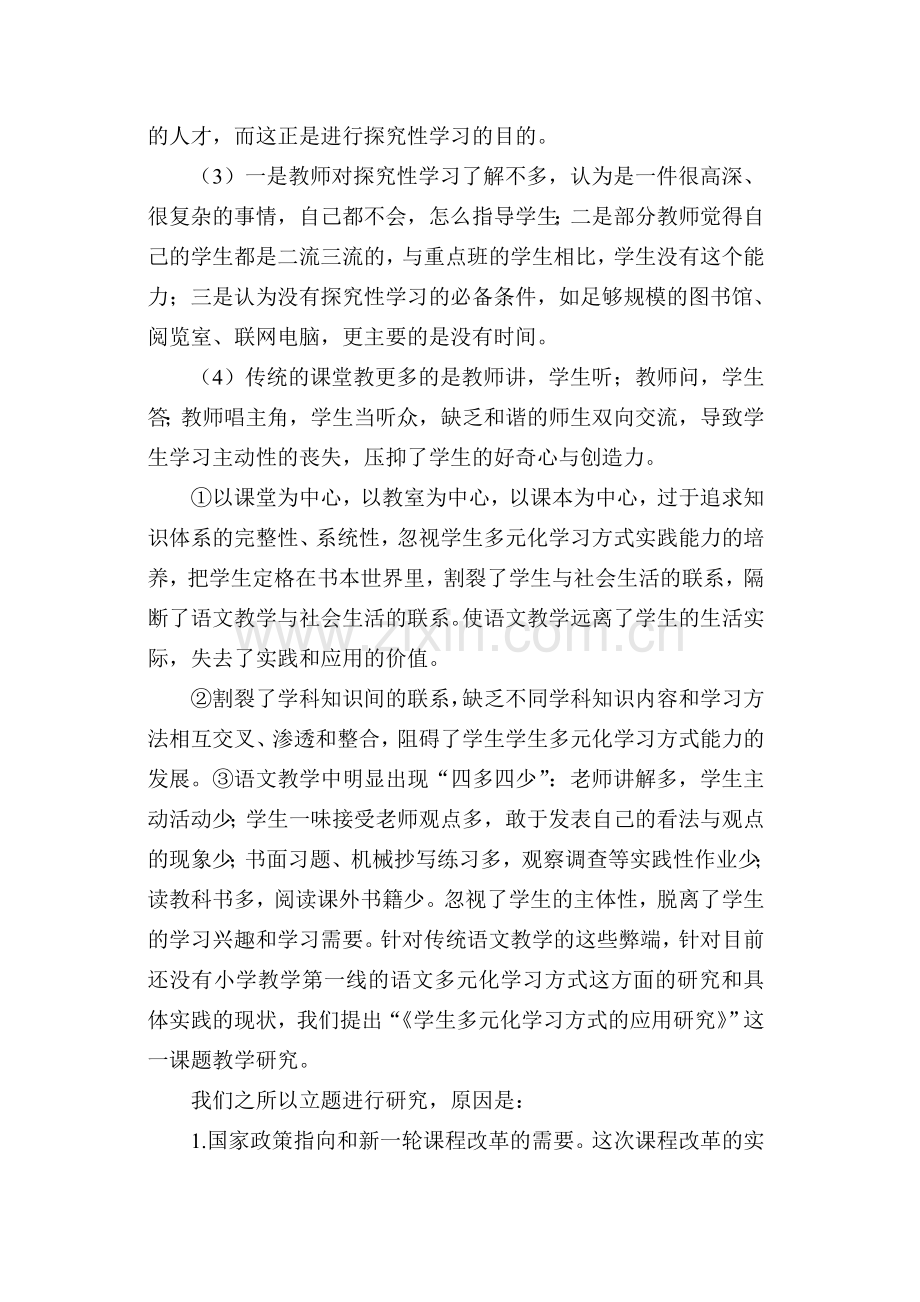 多元化学习方式的应用研究开题报告.doc_第2页