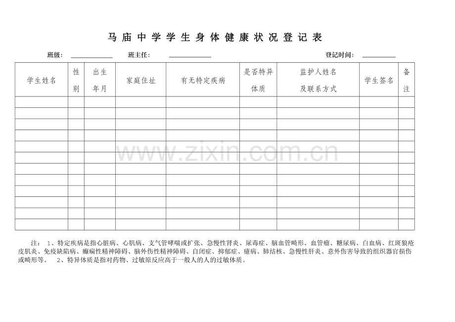 马庙中学学生身体健康状况登记表.doc_第1页