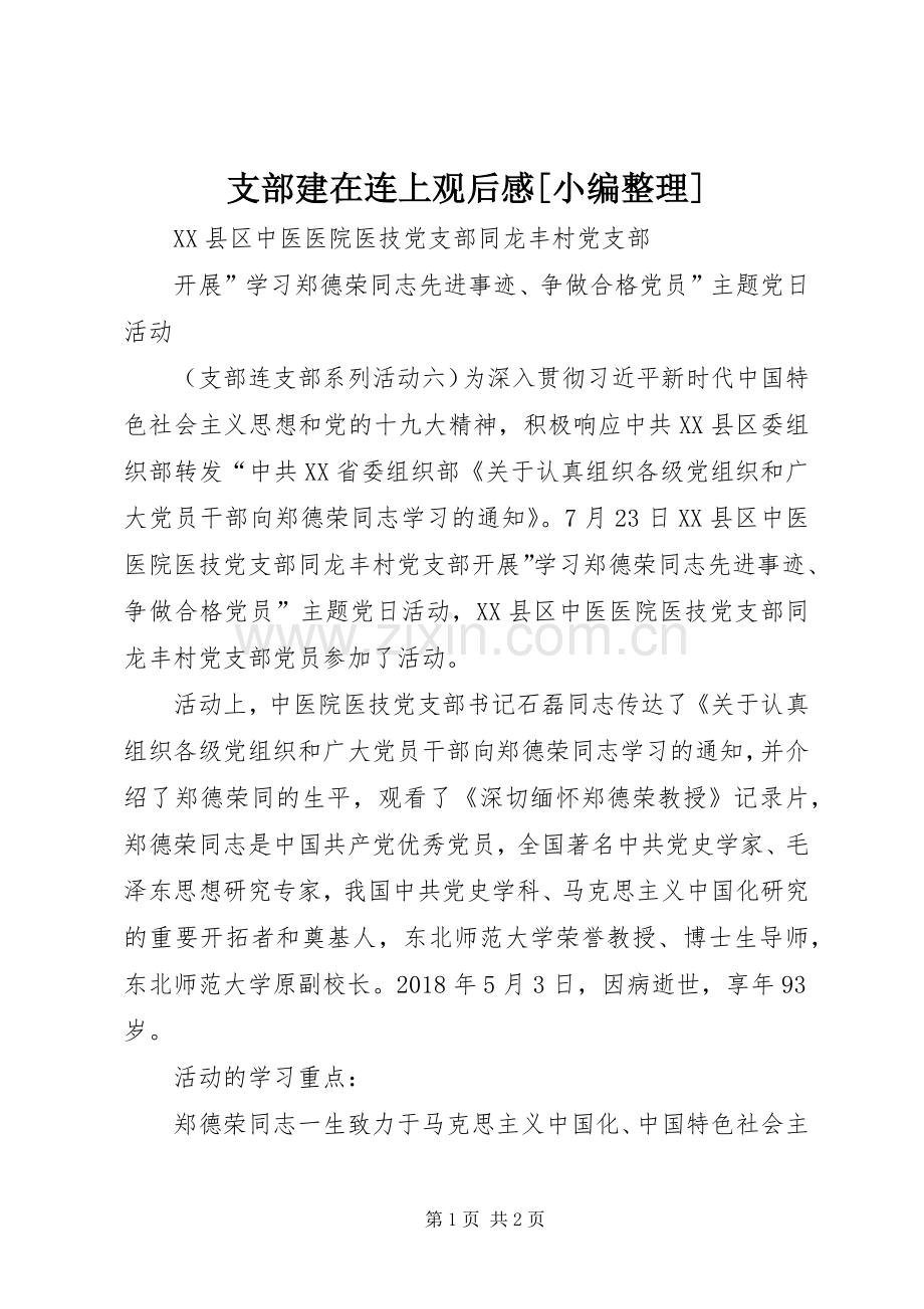 支部建在连上观后心得[小编整理].docx_第1页