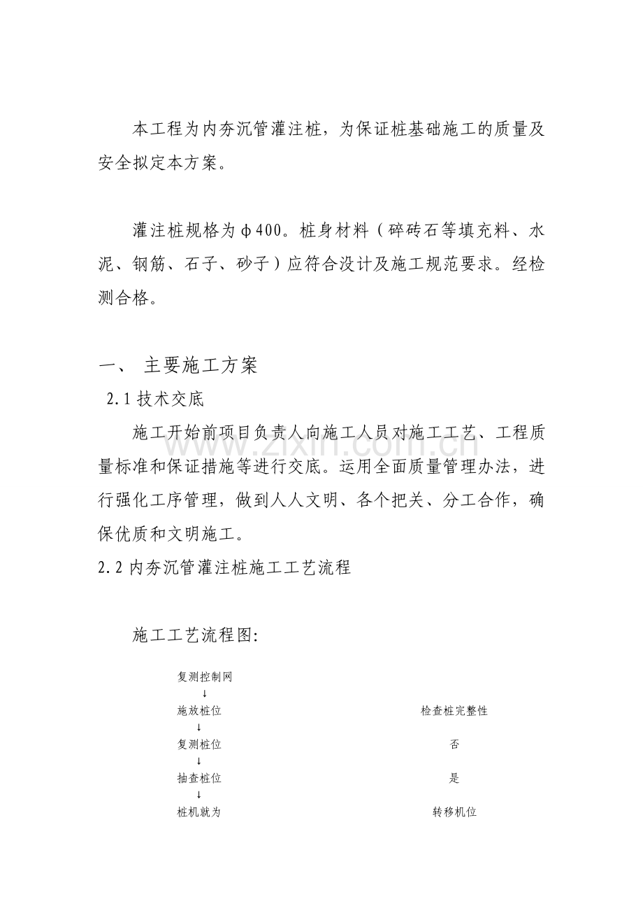 内夯沉管灌注桩施工组织设计.doc_第1页