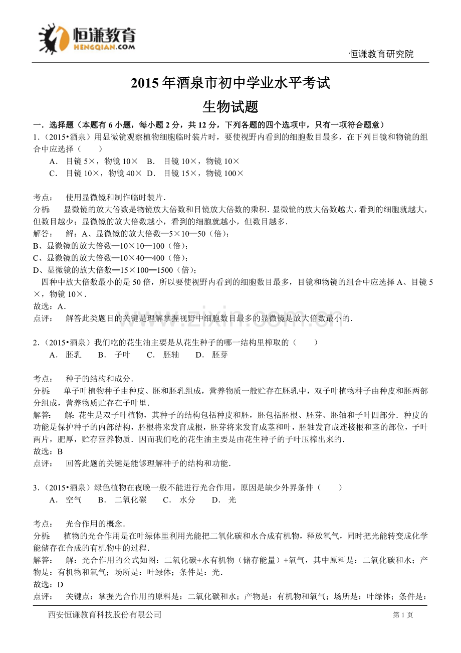 甘肃酒泉生物--2015初中毕业学业考试试卷(word含解析.doc_第1页