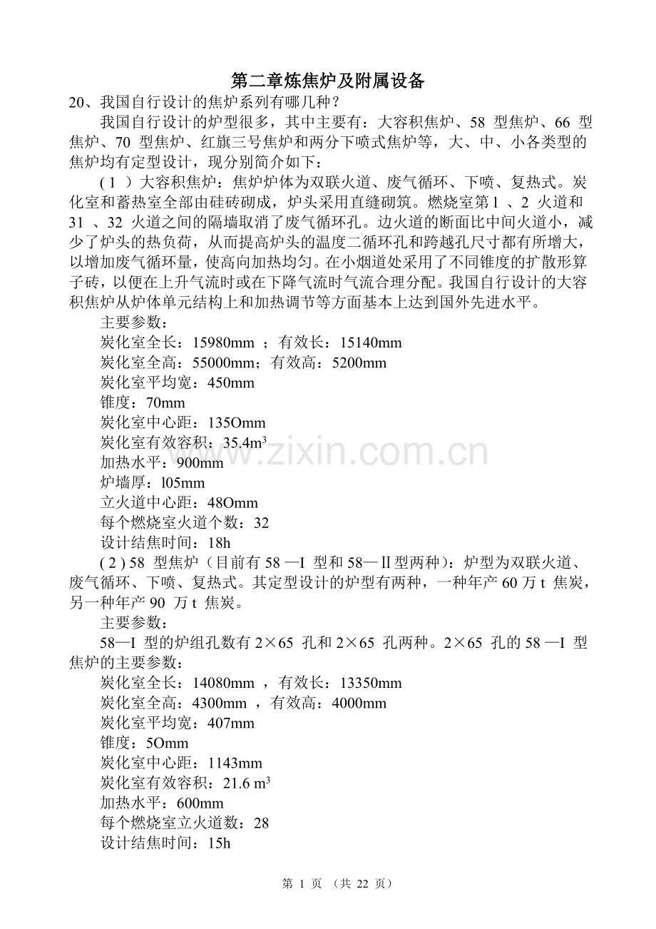 炼焦工艺第二章.doc_第1页