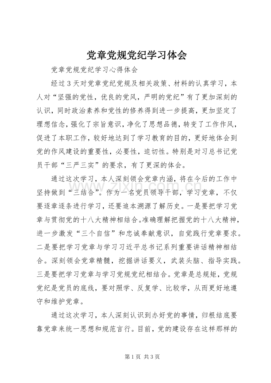 党章党规党纪学习体会.docx_第1页