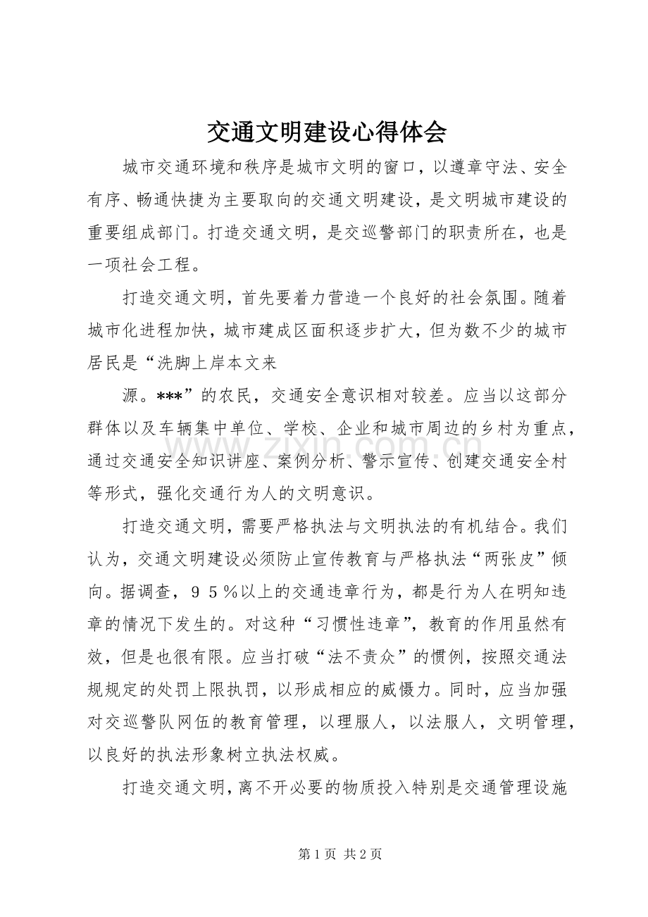 交通文明建设体会心得.docx_第1页