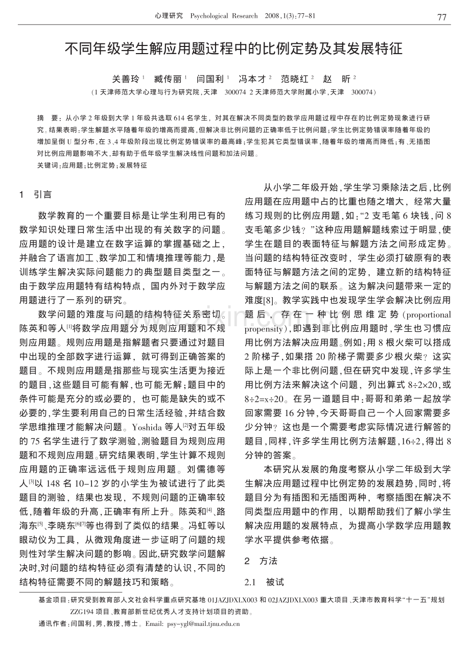 不同年级学生解应用题过程中的比例定势及其发展特征.pdf_第1页
