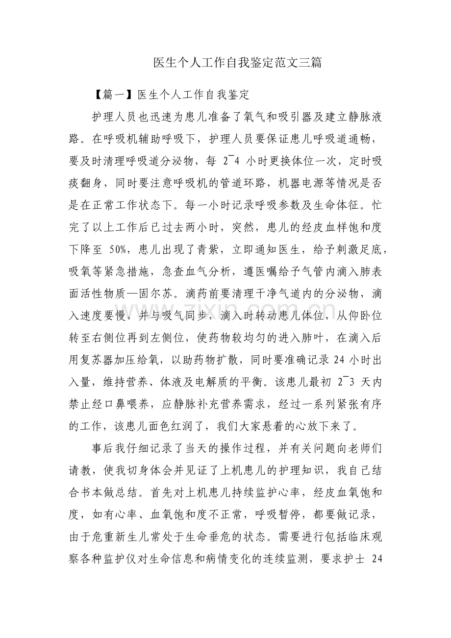 医生个人工作自我鉴定范文三篇.pdf_第1页
