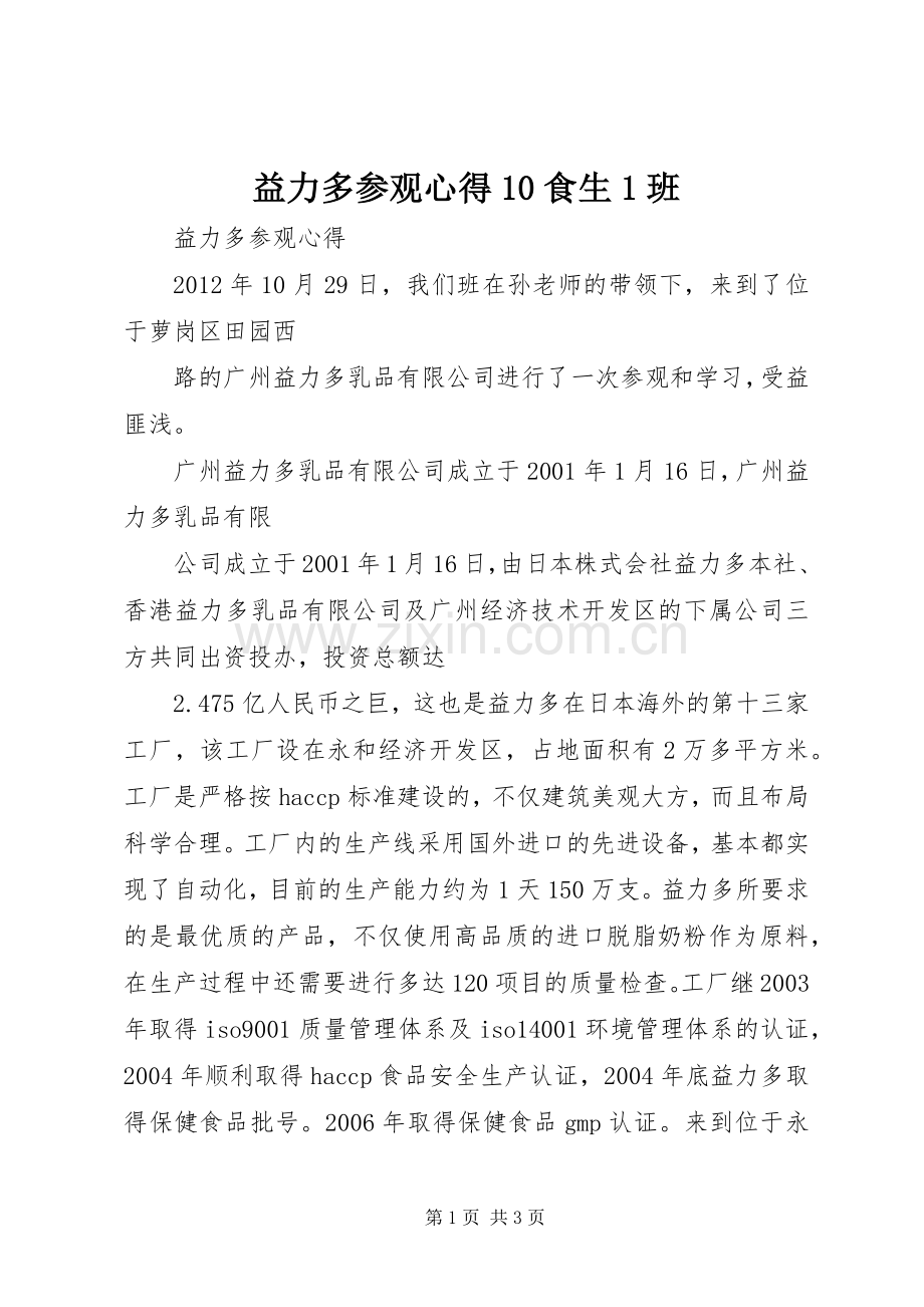 益力多参观心得0食生班.docx_第1页
