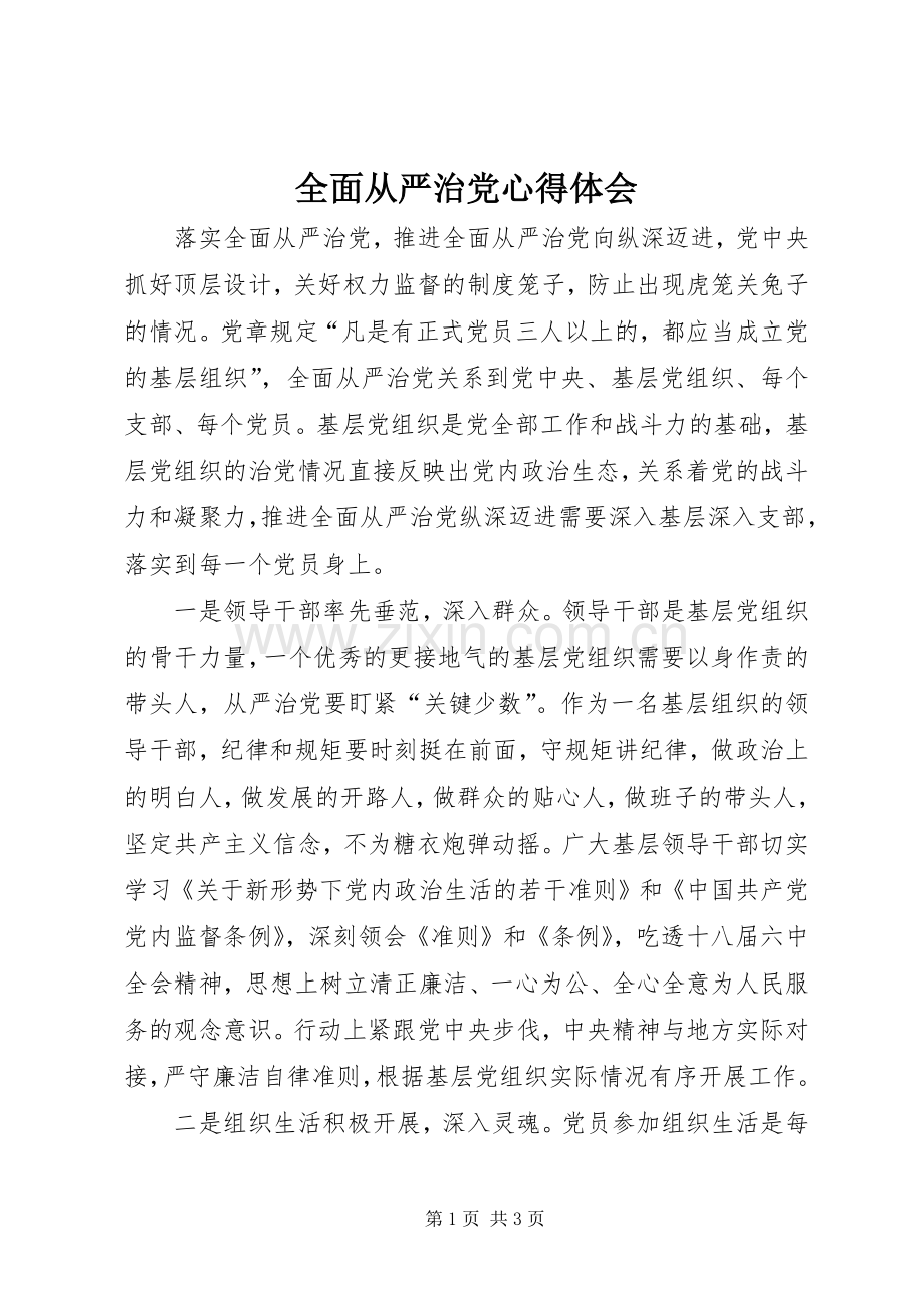 全面从严治党体会心得.docx_第1页