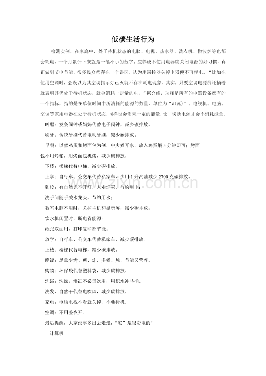 低碳生活行为.doc_第1页