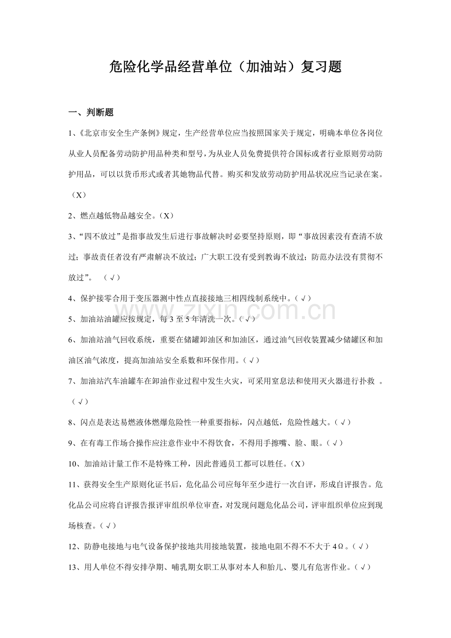 2021年危险化学品经营单位加油站安全员考试复习题.doc_第1页